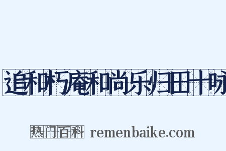 追和朽庵和尚乐归田十咏是什么意思的图片